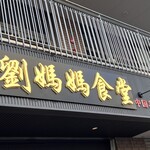 劉媽媽食堂 - 看板