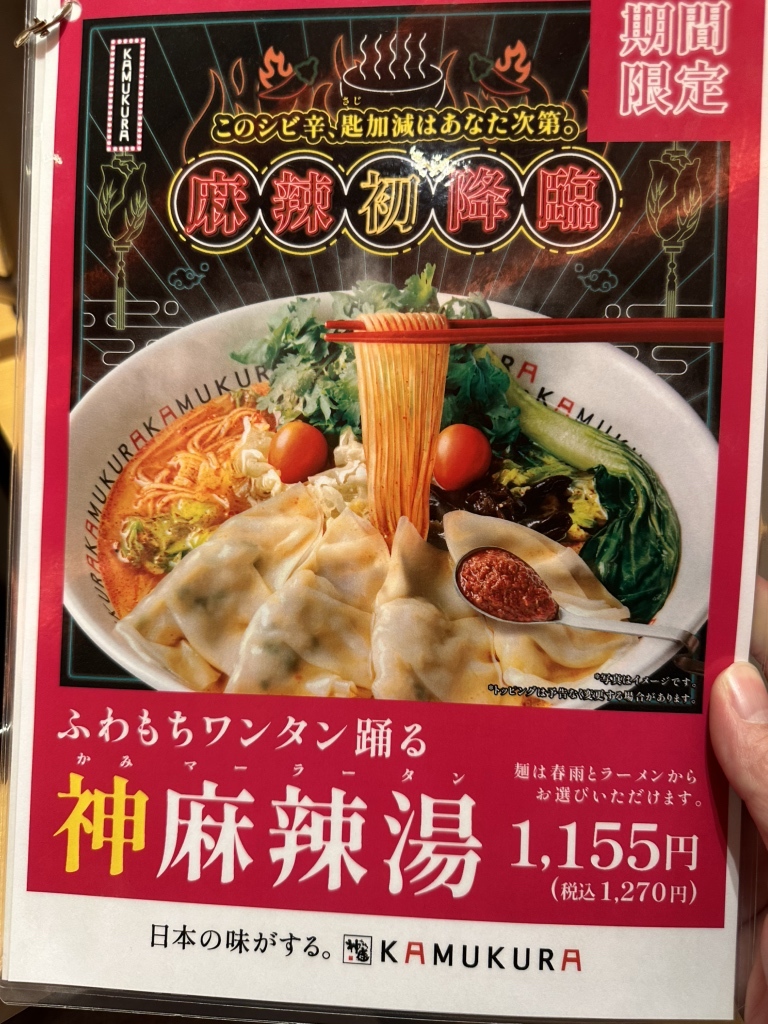 【新品未使用】【限定】どうとんぼり神座ラーメン鉢 メニュー写真 : どうとんぼり神座 阪急西宮ガーデンズ店 （ドウ