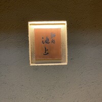 鮨処 池上 - 