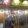 旨い魚とレモンサワー トロ匠 新宿三丁目店