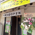 とんかつ檍のカレー屋 いっぺこっぺ 蒲田西口店 - 