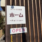 カフェ＆洋食屋ホーム〜Felice〜 - 