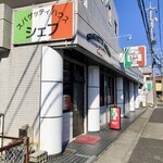 スパゲッティハウス シェフ - 