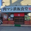 肉マシ鉄板食堂