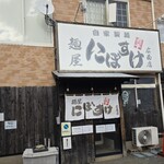 麺屋 にぼすけ - 