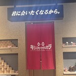 ネオ和食居酒屋 君に会いたくなるから - 