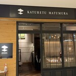 カツレツMATUMURA - 