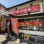 四季中華 - 店頭雰囲気