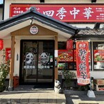 四季中華 - 店頭雰囲気