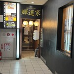 輝道家 - 