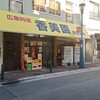 香美園 民生支店