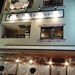 魚乃福 - 店舗外観