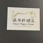 麻布料理店 Tokyo Wagyu Steak - 