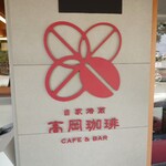 高岡珈琲 - 