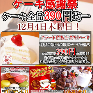 12月4日ケーキ全品390円！！