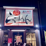 ららら らーめん - 