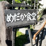 めだか食堂 - 