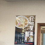 青竹手打ラーメン 日向屋 - 