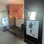酒菜 乗々 - 
