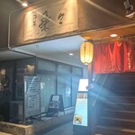酒菜 乗々 - 