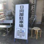 青竹手打ラーメン 日向屋 - 