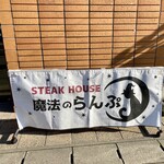 魔法のらんぷ - 