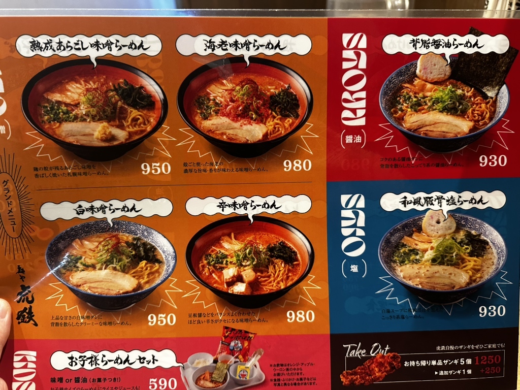 メニュー写真 : 麺や 虎鉄 千歳店 - 千歳/ラーメン | 食べログ