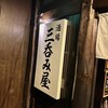 大衆酒場 三呑み屋 三宮店