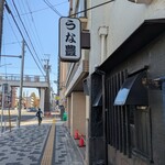 うな豊 - お店の看板