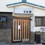 うな豊 - お店入口（開店前）