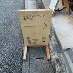 仁之助コーヒー - 