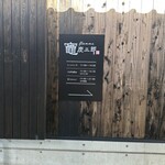 竈flamme 炭三郎 - 