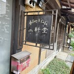 cafe 二軒堂 - 