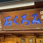 御菓子司かさ國 - みろく石本舗かさ國