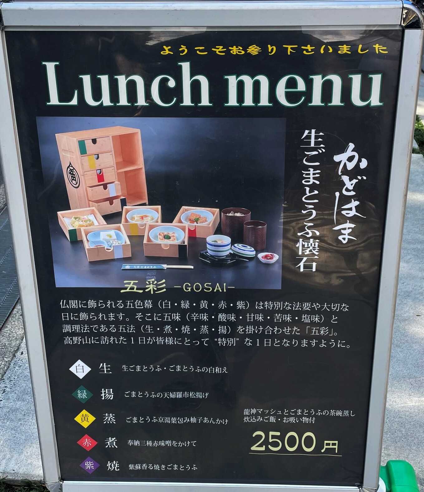 メニュー写真 : 角濱ごまとうふ総本舗 小田原店 - 高野山/日本料理