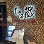 スープカレー しゃば蔵 - 