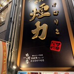 大衆ホルモン・やきにく 煙力 - 