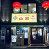 山東 2号店