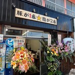 豚が1番☆脂が2番 - 