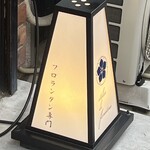 アトリエ ド フロレンティーナ - 