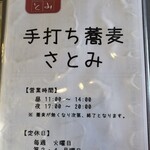 手打ち蕎麦　さとみ - 