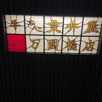 荒井屋 万國橋店 - 