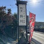 升川 - 【2025.11.16(日)】店舗の看板