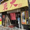 ラーメン東大 大道本店