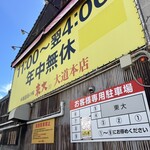 ラーメン東大 - 