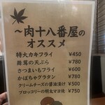 肉系居酒屋 肉十八番屋 - 