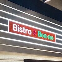 ビストロボンノ - お店ライト看板（入口上部）