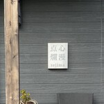 点心爛漫tejima - 