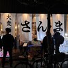 大衆酒場さんま 裏天満店
