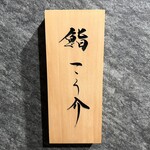 鮨 こう介 - 看板
